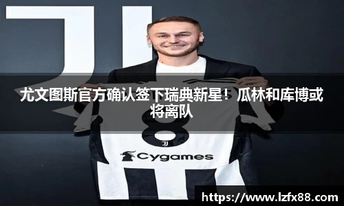 尤文图斯官方确认签下瑞典新星！瓜林和库博或将离队