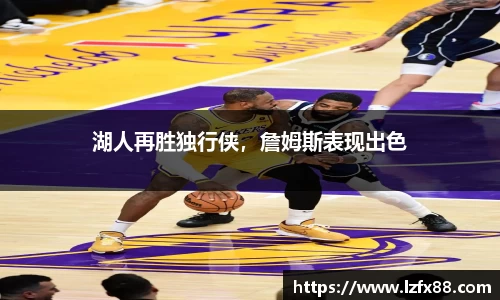 湖人再胜独行侠，詹姆斯表现出色