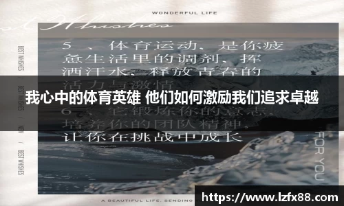 我心中的体育英雄 他们如何激励我们追求卓越