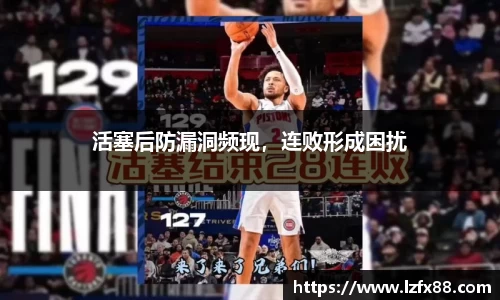 活塞后防漏洞频现，连败形成困扰