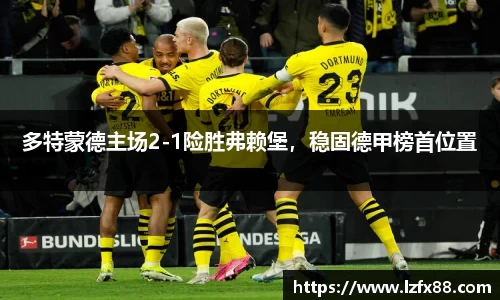 多特蒙德主场2-1险胜弗赖堡，稳固德甲榜首位置
