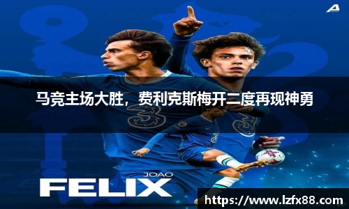马竞主场大胜，费利克斯梅开二度再现神勇
