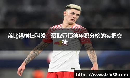 莱比锡横扫科隆，豪取登顶德甲积分榜的头把交椅