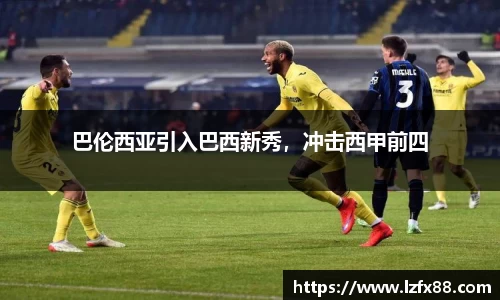 巴伦西亚引入巴西新秀，冲击西甲前四