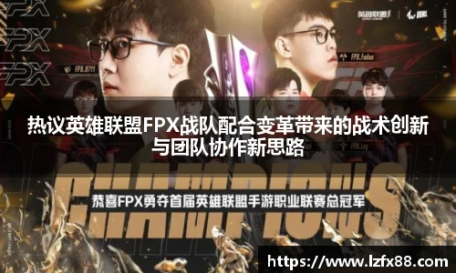热议英雄联盟FPX战队配合变革带来的战术创新与团队协作新思路