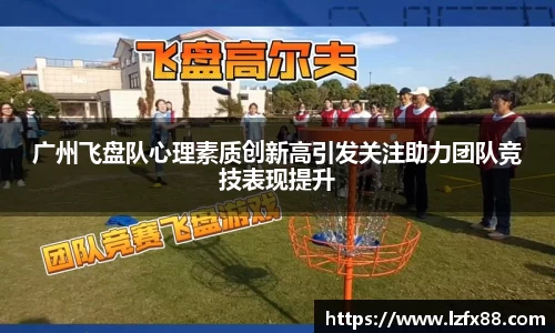 广州飞盘队心理素质创新高引发关注助力团队竞技表现提升