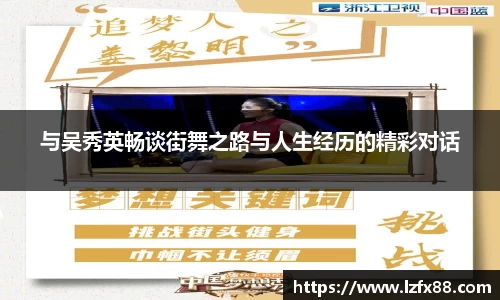 与吴秀英畅谈街舞之路与人生经历的精彩对话