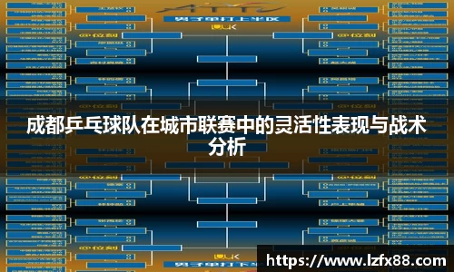 成都乒乓球队在城市联赛中的灵活性表现与战术分析
