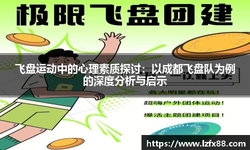 飞盘运动中的心理素质探讨：以成都飞盘队为例的深度分析与启示