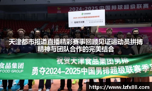 天津都市报道直播精彩赛事回顾见证运动员拼搏精神与团队合作的完美结合