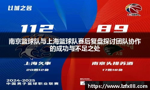 南京篮球队与上海篮球队赛后复盘探讨团队协作的成功与不足之处