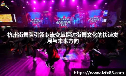 杭州街舞队引领潮流变革探讨街舞文化的快速发展与未来方向