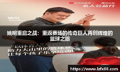 姚明重启之战：重返赛场的传奇巨人再创辉煌的篮球之旅