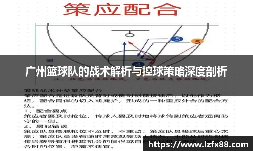 广州篮球队的战术解析与控球策略深度剖析