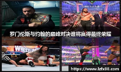 罗门伦斯与约翰的巅峰对决谁将赢得最终荣耀