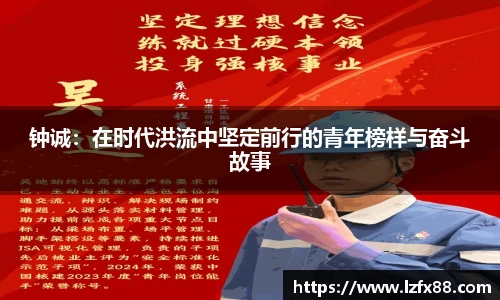 钟诚：在时代洪流中坚定前行的青年榜样与奋斗故事