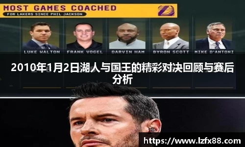 2010年1月2日湖人与国王的精彩对决回顾与赛后分析