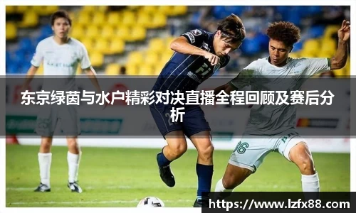 东京绿茵与水户精彩对决直播全程回顾及赛后分析