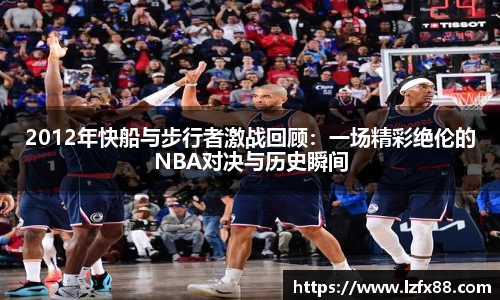 2012年快船与步行者激战回顾：一场精彩绝伦的NBA对决与历史瞬间