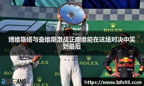 博维斯塔与查维斯激战正酣谁能在这场对决中笑到最后