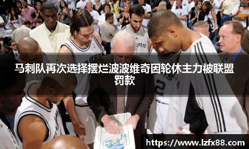 马刺队再次选择摆烂波波维奇因轮休主力被联盟罚款