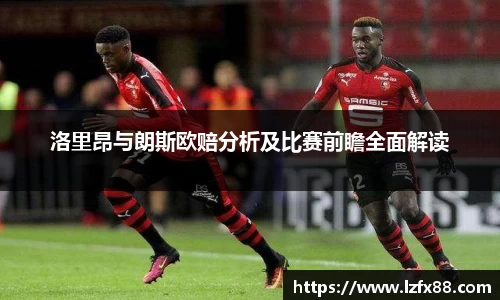 洛里昂与朗斯欧赔分析及比赛前瞻全面解读