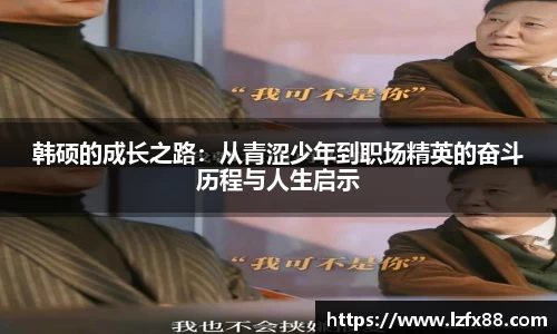 韩硕的成长之路：从青涩少年到职场精英的奋斗历程与人生启示